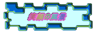 �Ί炪���܂�镗�i 